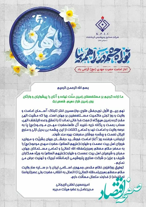 پیام مدیرعامل شرکت صنایع پتروشیمی کرمانشاه به مناسبت فرا رسیدن آغاز امامت حضرت ولی عصر(عج)