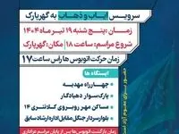 سرویس ایاب و ذهاب به گهرپارک