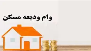 همه چیز درباره نحوه دریافت وام ودیعه مسکن با جزئیات