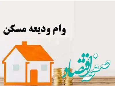 همه چیز درباره نحوه دریافت وام ودیعه مسکن با جزئیات