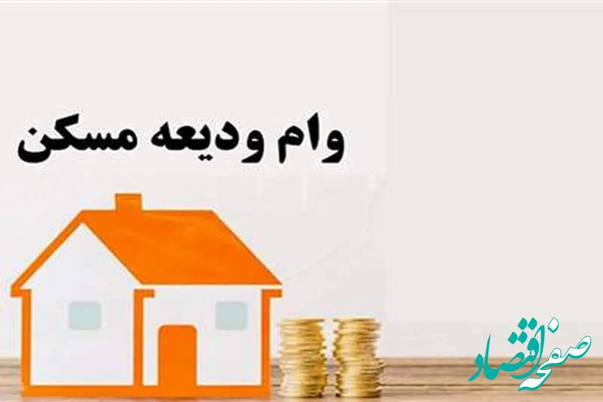 همه چیز درباره نحوه دریافت وام ودیعه مسکن با جزئیات