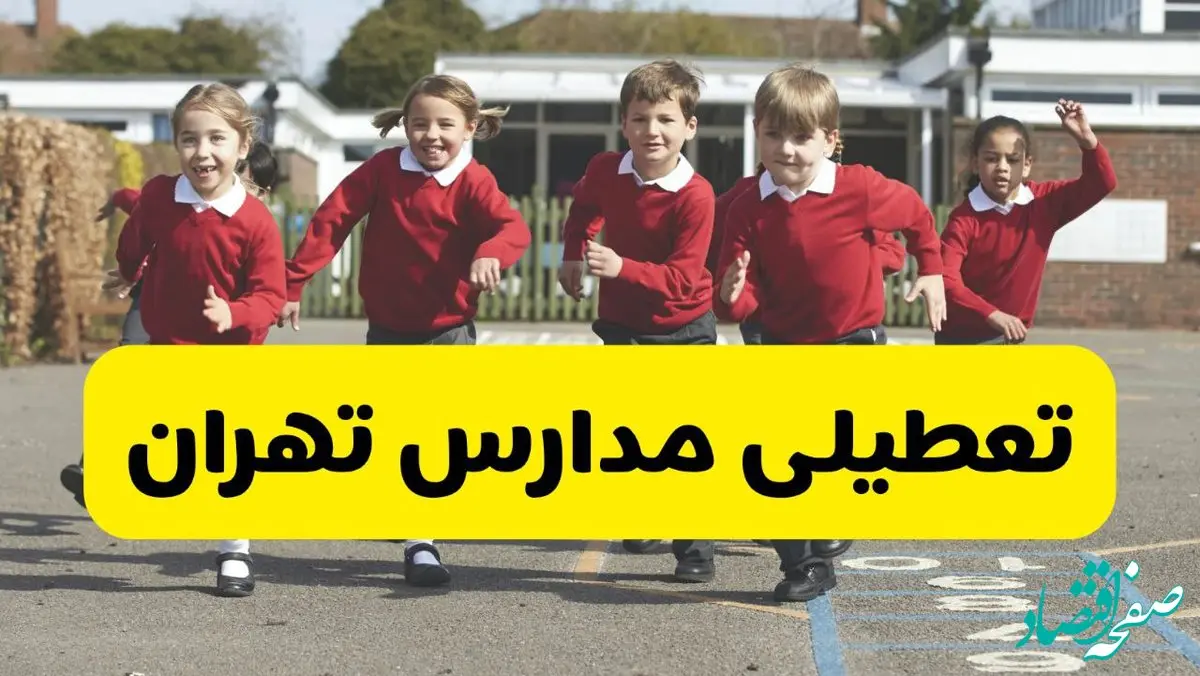 تعطیلی مدارس تهران فردا چهارشنبه ۳۰ مهر ۱۴۰۴ |(اطلاعیه رسمی و فوری) | مدارس تهران فردا تعطیل است؟ 