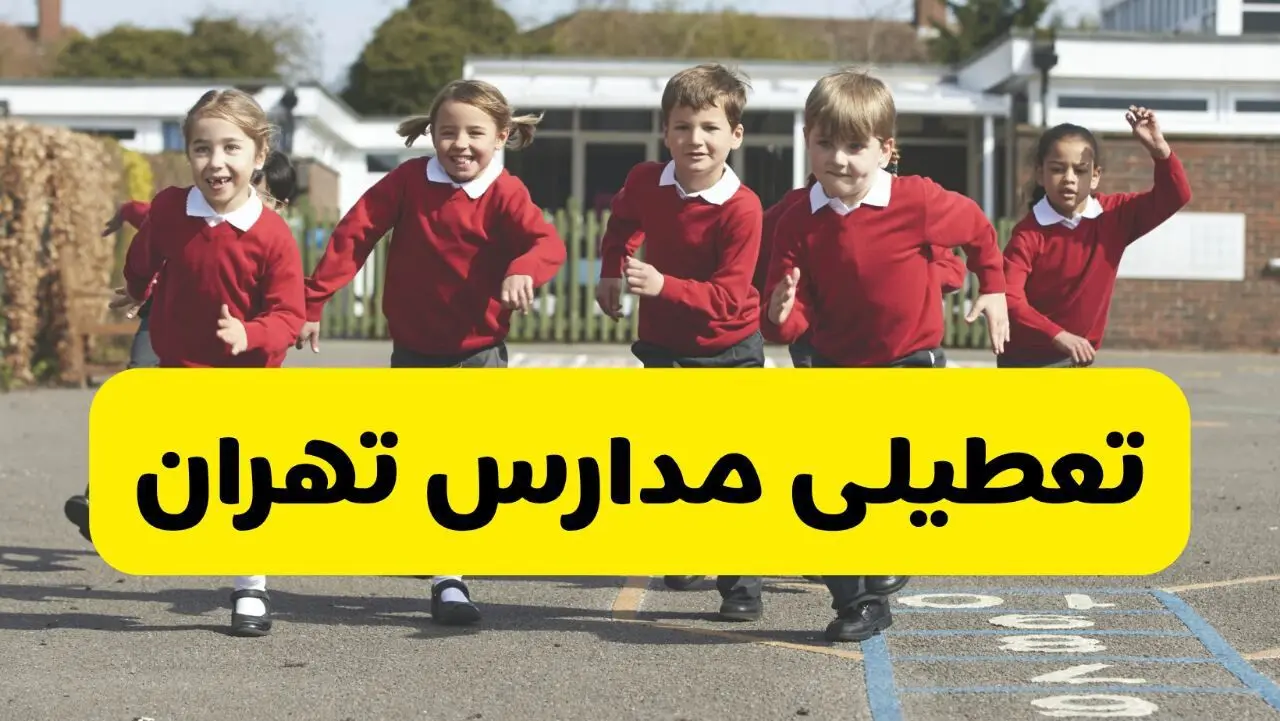 آیا مدارس تهران شنبه ۹ اسفند ۱۴۰۴ تعطیل است؟ | تعطیلی مدارس تهران شنبه