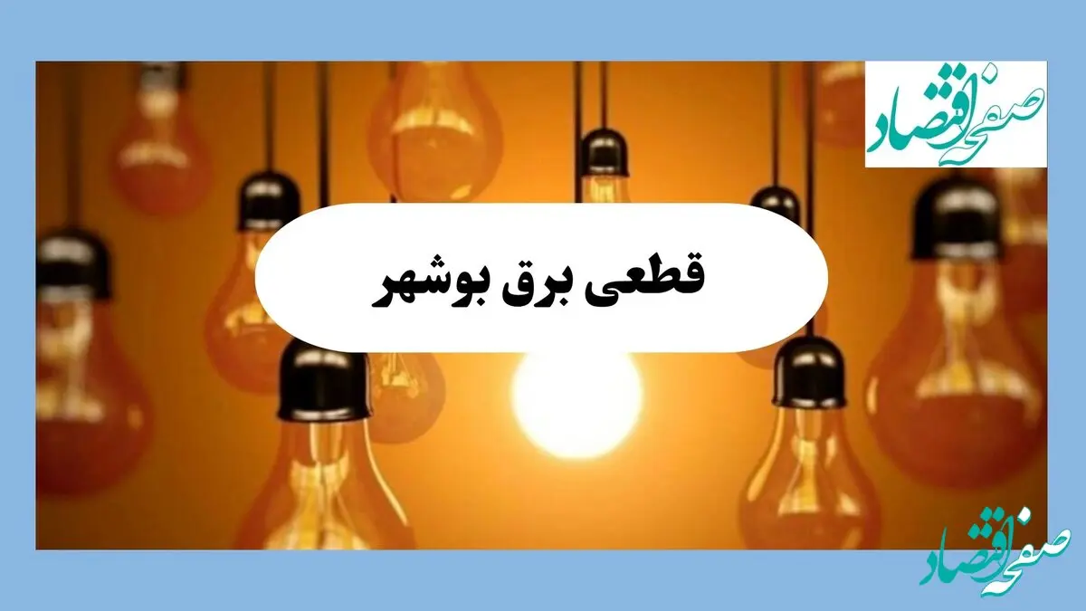 ساعت قطعی برق بوشهر فردا شنبه ۱۸ مرداد ماه ۱۴۰۴ + جدول خاموشی برق بوشهر شنبه