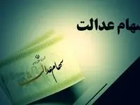فوری سهام عدالتی‌ها بخوانند/ ارزش برگه سهام عدالت افزایش یافت 