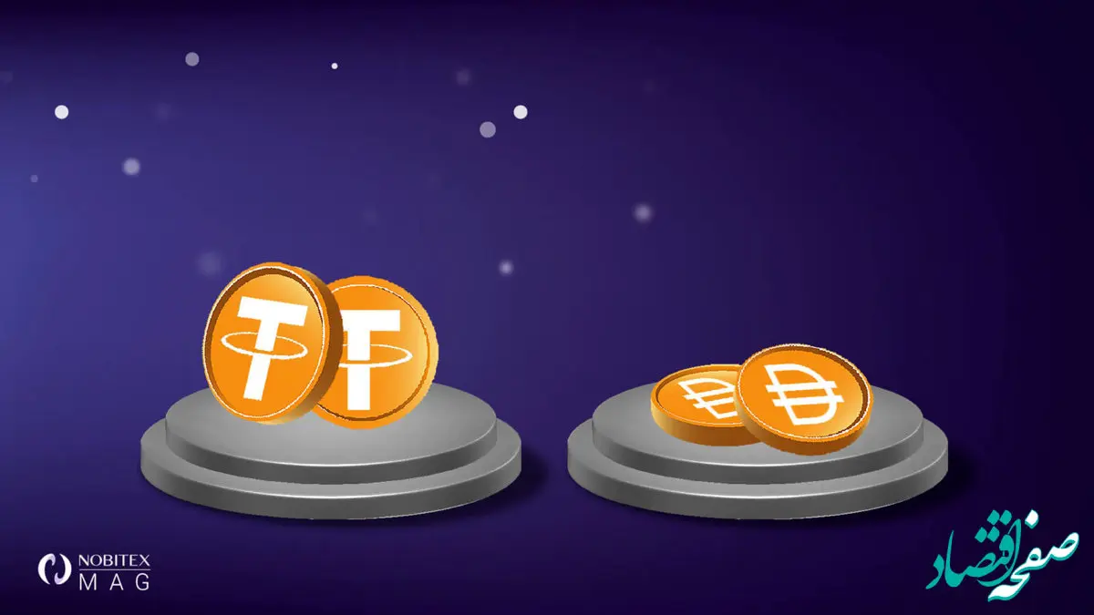 مقایسه تتر و دای؛ کدام استیبل کوین بهتر است؟  