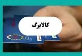جدیدترین تاریخ شارژ کالابرگ مرحله سوم دهک چهارم تا نهم در تیر ۱۴۰۴ اعلام شد