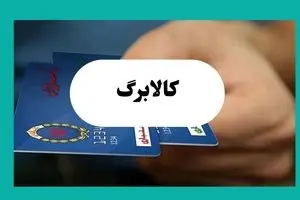 جدیدترین تاریخ شارژ کالابرگ مرحله سوم دهک چهارم تا نهم در تیر ۱۴۰۴ اعلام شد