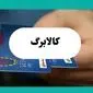 کالابرگ شهریور این دهکها امروز شارژ شد