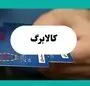 آخرین خبر از ادامه کالابرگ الکترونیک به گفته رئیس مجلس + ویدئو