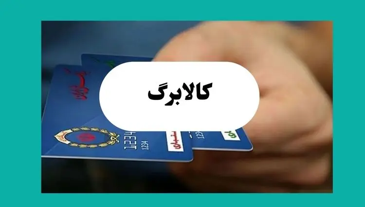 فردا کالابرگ الکترونیکی دهک ۴ تا ۷ هفته واریز می‌شود؟