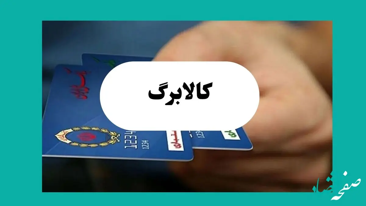 دولت برای پرداخت‌ کالابرگ در سال ۱۴۰۵ این تصمیم جدید را گرفت