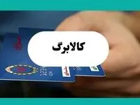 تمدید احتمالی طرح کالابرگ الکترونیکی تا شهریور | خرید آسان برای دهک‌های ۱ تا ۷ با اعتبار ۳۵۰ تا ۵۰۰ هزار تومانی