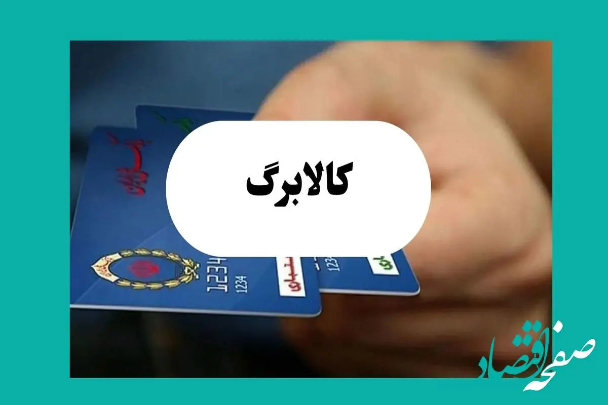 فردا کالابرگ الکترونیکی دهک ۴ تا ۷ هفته واریز میشود؟