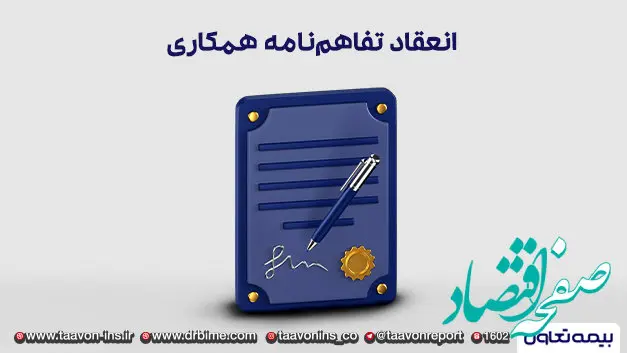 انعقاد تفاهم‌نامه همکاری میان شرکت بیمه تعاون و شرکت توسعه نیشکر خوزستان