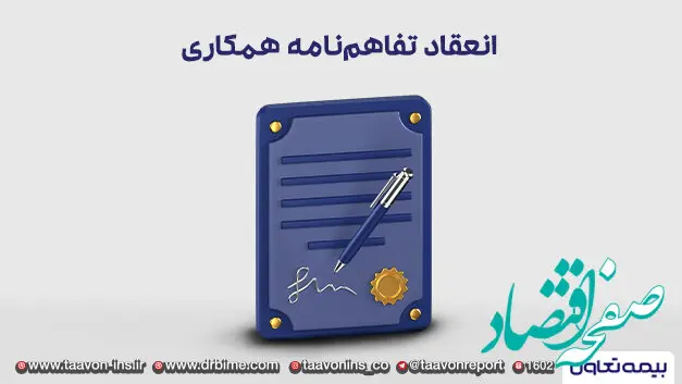 انعقاد تفاهم‌نامه همکاری میان شرکت بیمه تعاون و شرکت توسعه نیشکر خوزستان