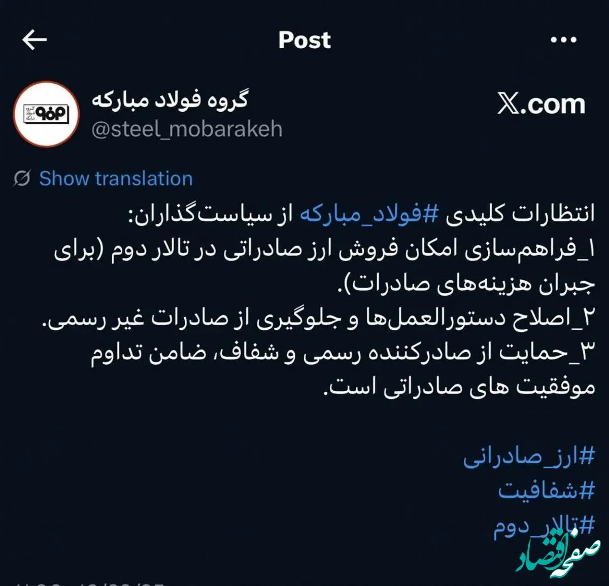 پست گروه فولاد مبارکه در شبکه ایکس پیرامون انتظارات این گروه صنعتی از سیاست گذاران