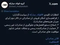 پست گروه فولاد مبارکه در شبکه ایکس پیرامون انتظارات این گروه صنعتی از سیاست گذاران