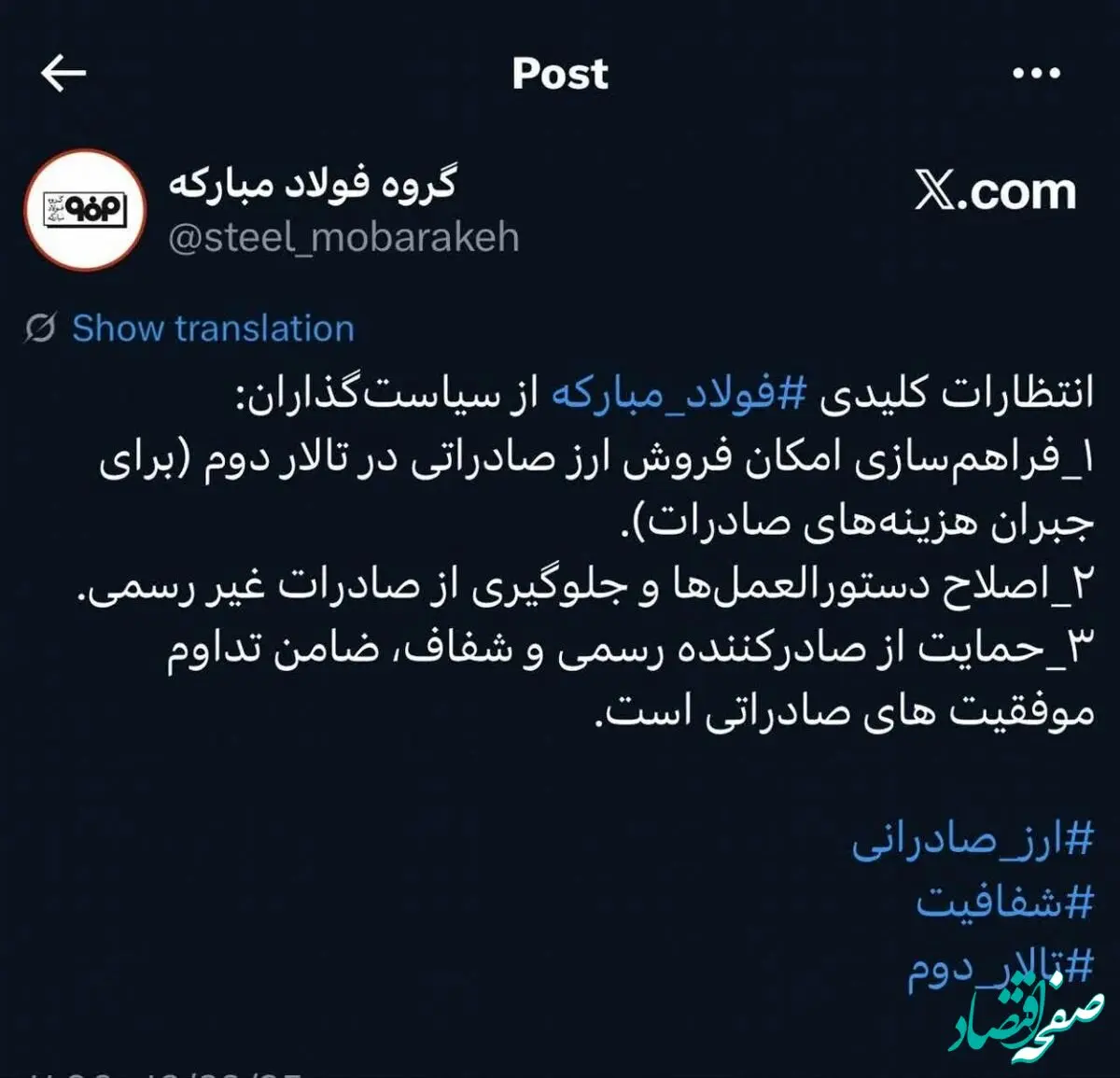 پست گروه فولاد مبارکه در شبکه ایکس پیرامون انتظارات این گروه صنعتی از سیاست گذاران