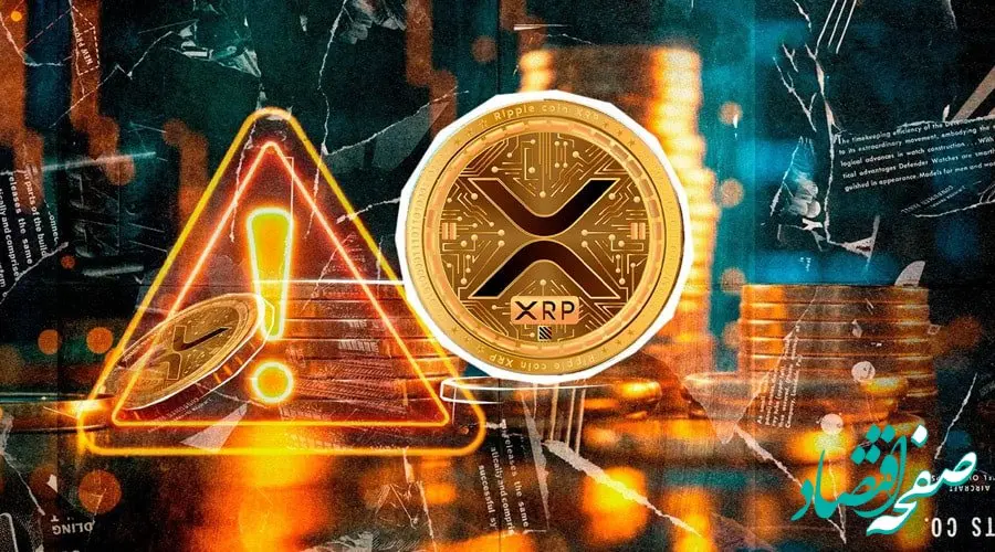 دام کلاهبرداران برای دارندگان XRP | اسم ریپل را فریبنده نکنید!