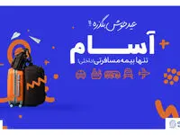 آسام همراه قابل اعتماد شما در نوروز