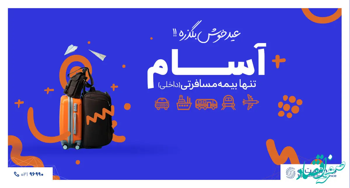 آسام همراه قابل اعتماد شما در نوروز