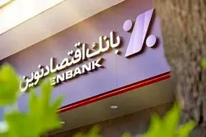 از جلسه بی‌سند تا نامه تهدیدآمیز؛ 
پشت پرده اقدامات ابهام برانگیز بانک اقتصادنوین چیست؟