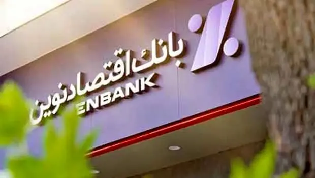 از جلسه بی‌سند تا نامه تهدیدآمیز؛ پشت پرده اقدامات ابهام برانگیز بانک اقتصادنوین چیست؟