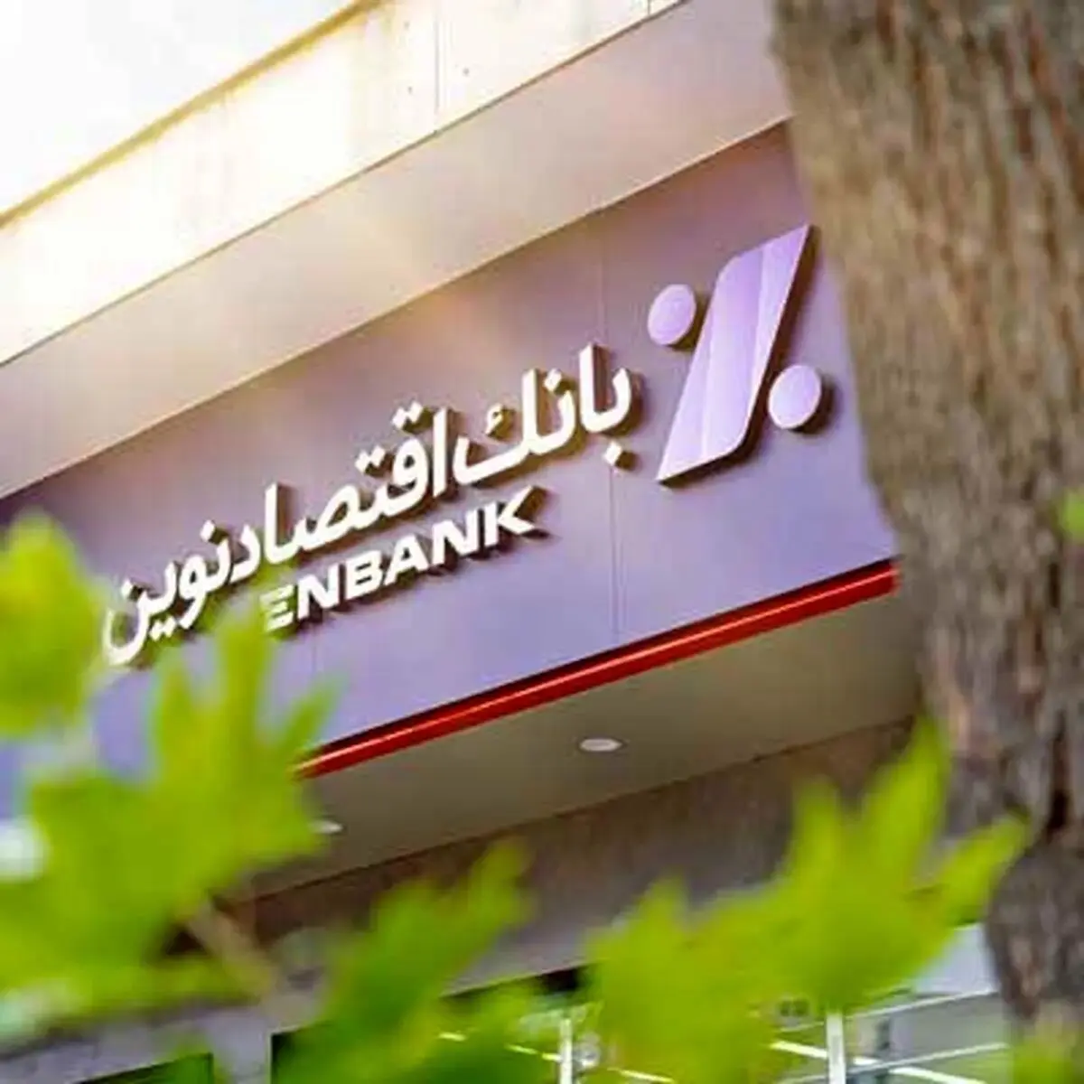 وام اعتبارینو بانک اقتصاد نوین چیست؟ | 500 میلیون تومان بدون ضامن