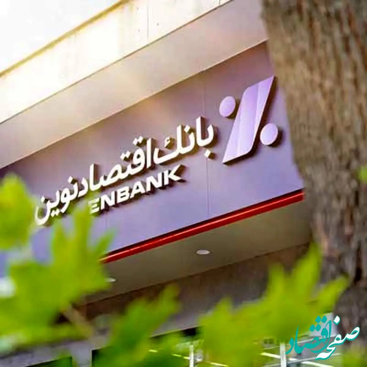 وام اعتبارینو بانک اقتصاد نوین چیست؟ | 500 میلیون تومان بدون ضامن