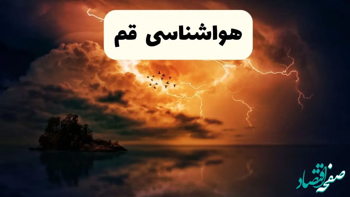 خبر فوری هواشناسی قم در ۲۴ ساعت آینده | پیش بینی وضعیت آب و هوا قم فردا پنجشنبه ۱۱ اردیبهشت ماه ۱۴۰۴ 