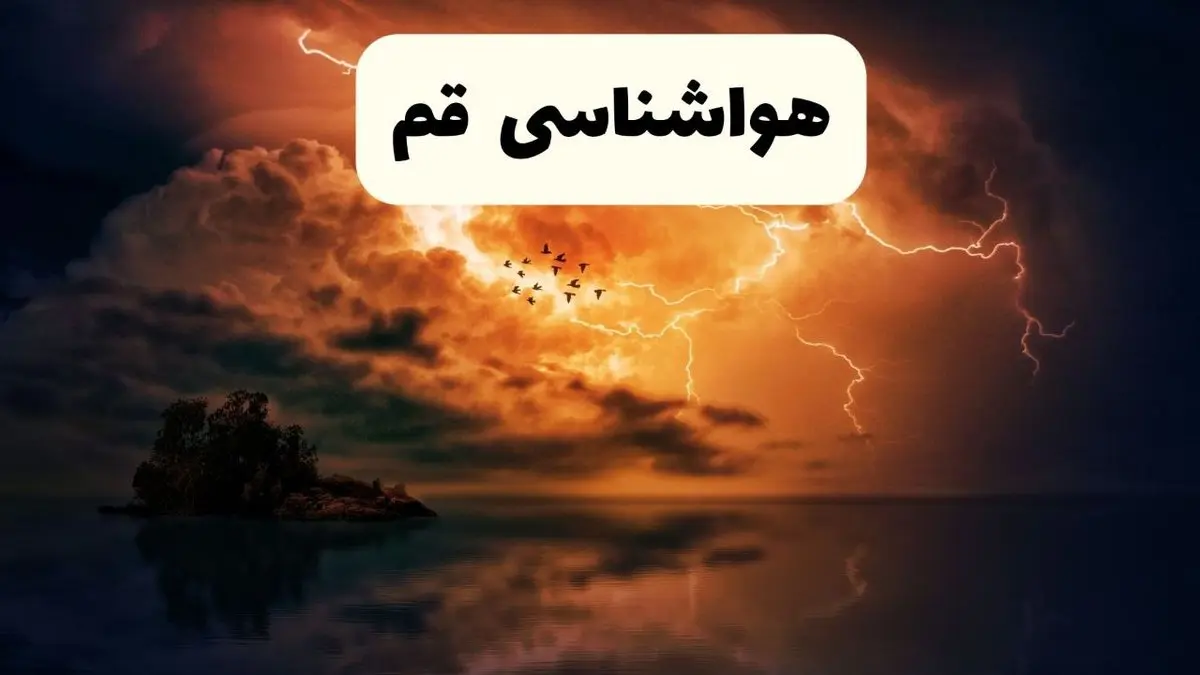 خبر فوری هواشناسی قم در ۲۴ ساعت آینده | پیش بینی وضعیت آب و هوا قم فردا پنجشنبه ۱۱ اردیبهشت ماه ۱۴۰۴ 