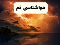 خبر فوری هواشناسی قم در ۲۴ ساعت آینده | پیش بینی وضعیت آب و هوا قم فردا پنجشنبه ۱۱ اردیبهشت ماه ۱۴۰۴ 