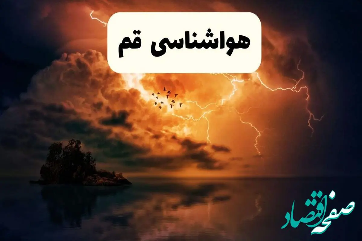 خبر فوری هواشناسی قم در ۲۴ ساعت آینده | پیش بینی وضعیت آب و هوا قم فردا پنجشنبه ۱۱ اردیبهشت ماه ۱۴۰۴