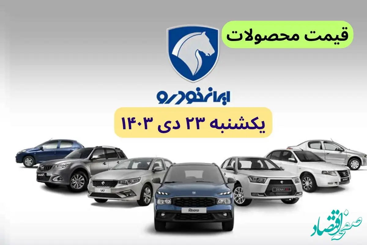 قیمت محصولات ایران خودرو + جدول | قیمت خودرو امروز ۲۳ دی ماه ۱۴۰۳