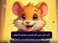 کلید مینی گیم همستر کامبت امروز پنجشنبه ۲۵ بهمن ماه ۱۴۰۳