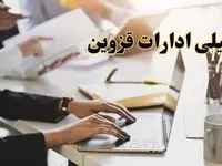تعطیلی ادارات قزوین پنجشنبه ۲ اسفند ۱۴۰۳ | اخبار تعطیلی ادارات قزوین فردا پنجشنبه ۲ اسفند ۱۴۰۳