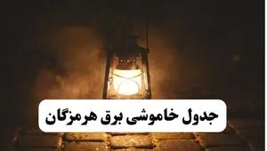 جدول خاموشی برق هرمزگان فردا پنجشنبه ۱۵ خرداد ۱۴۰۴ منتشر شد + لینک و جزئیات