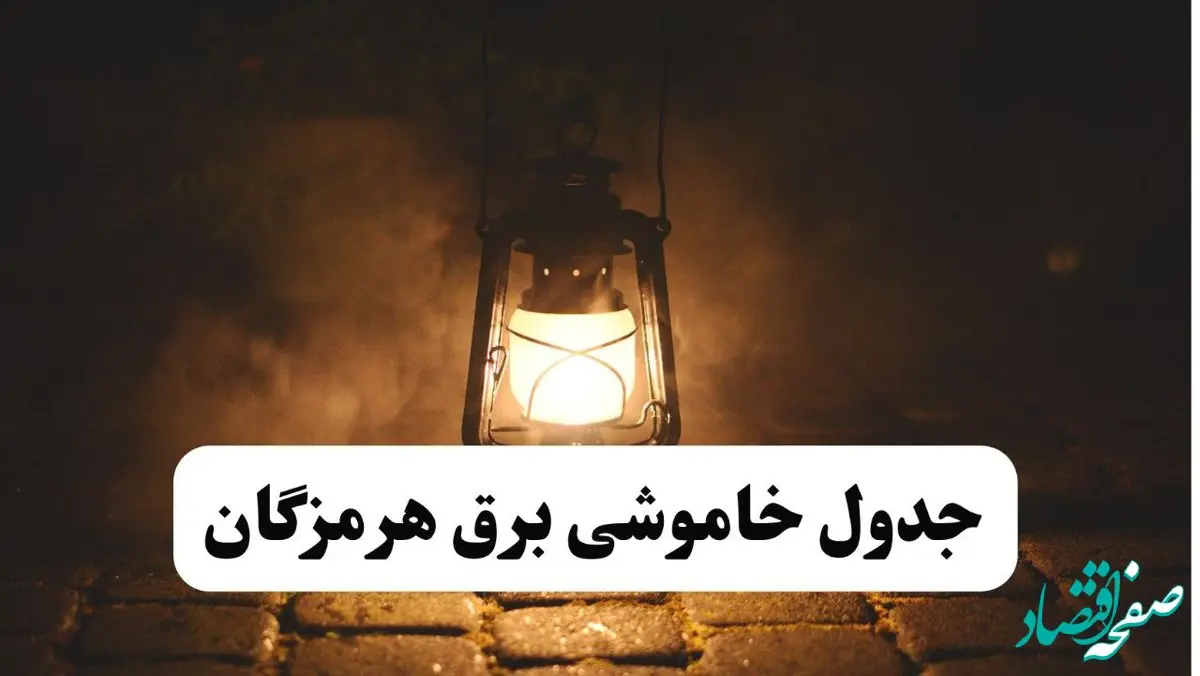 جدول خاموشی برق هرمزگان فردا پنجشنبه ۱۵ خرداد ۱۴۰۴ منتشر شد + لینک و جزئیات