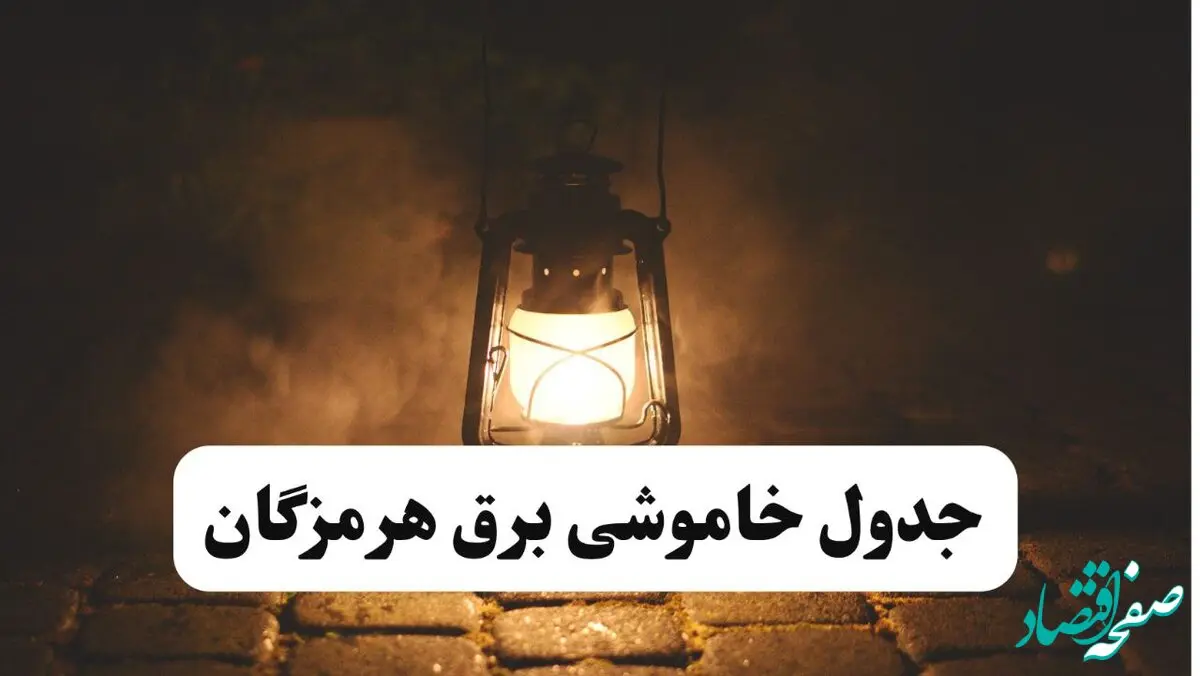 جدول خاموشی برق هرمزگان فردا پنجشنبه ۱۵ خرداد ۱۴۰۴ منتشر شد + لینک و جزئیات