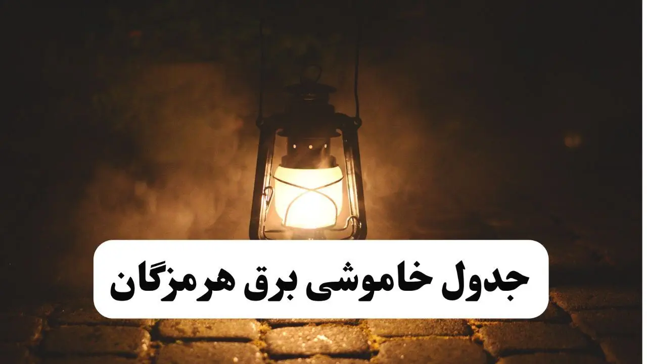 جدول خاموشی برق هرمزگان فردا پنجشنبه ۱۵ خرداد ۱۴۰۴ منتشر شد + لینک و جزئیات