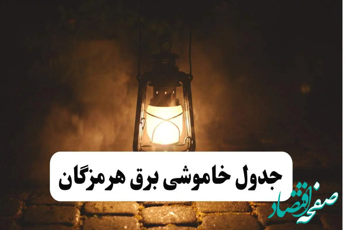 جدول خاموشی برق هرمزگان فردا پنجشنبه ۱۵ خرداد ۱۴۰۴ منتشر شد + لینک و جزئیات