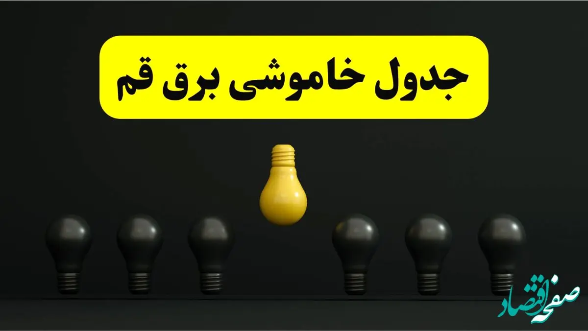 قطعی برنامه‌ریزی شده برق در قم فردا ۲۹ فروردین ۱۴۰۴