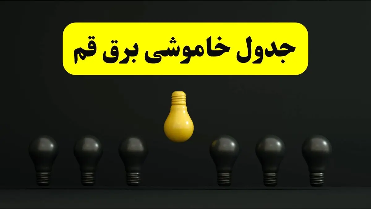 قطعی برنامهریزی شده برق در قم فردا ۲۹ فروردین ۱۴۰۴