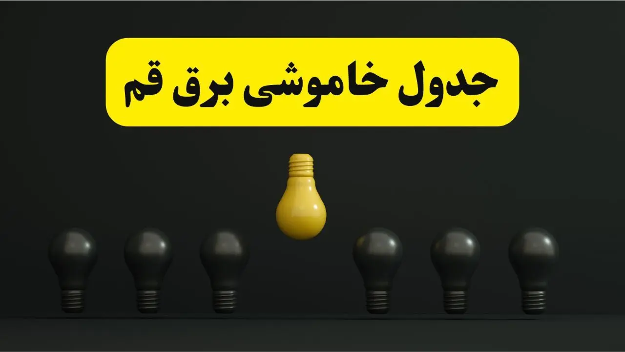 قطعی برنامه‌ریزی شده برق در قم فردا ۲۹ فروردین ۱۴۰۴
