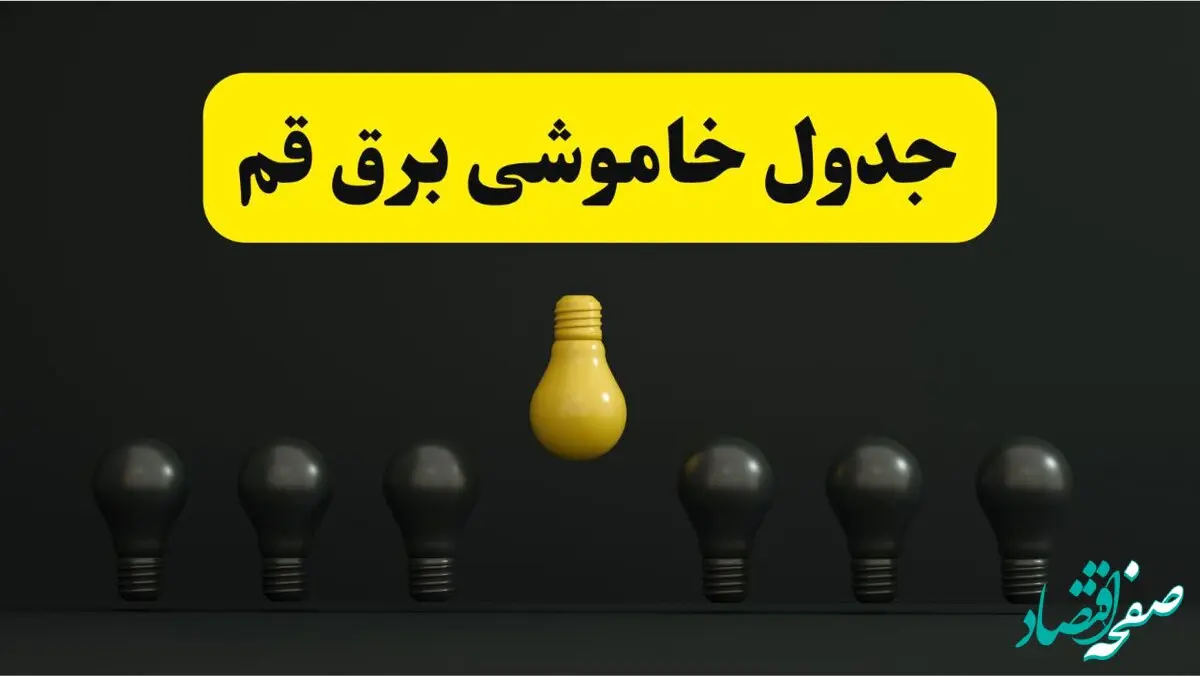 جدول خاموشی برق قم فردا سه‌شنبه ۲۶ فروردین ۱۴۰۴ اعلام شد | ساعات قطعی برق قم سه‌شنبه ۲۶ فروردین ۱۴۰۴ | اپلیکیشن برق من چیست؟ + لینک دانلود