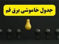 جدول خاموشی برق قم فردا سه‌شنبه ۲۶ فروردین ۱۴۰۴ اعلام شد | ساعات قطعی برق قم سه‌شنبه ۲۶ فروردین ۱۴۰۴ | اپلیکیشن برق من چیست؟ + لینک دانلود