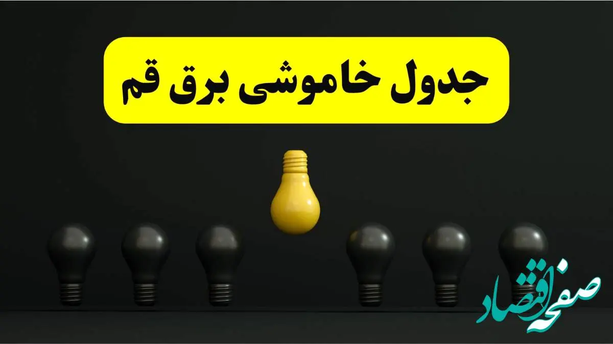 جدول خاموشی برق قم فردا سهشنبه ۲۶ فروردین ۱۴۰۴ اعلام شد | ساعات قطعی برق قم سهشنبه ۲۶ فروردین ۱۴۰۴ | اپلیکیشن برق من چیست؟ + لینک دانلود
