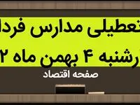 مدارس فردا چهارشنبه ۴ بهمن ماه ۱۴۰۲ تعطیل است؟ | تعطیلی مدارس فردا چهارشنبه ۴ بهمن ماه ۱۴۰۲