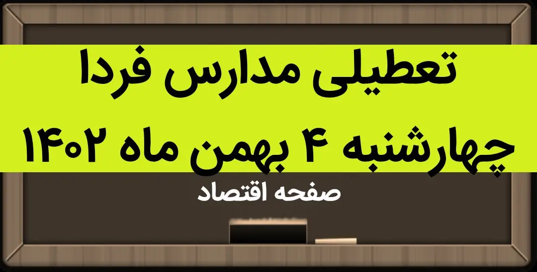 مدارس فردا چهارشنبه ۴ بهمن ماه ۱۴۰۲ تعطیل است؟ | تعطیلی مدارس فردا چهارشنبه ۴ بهمن ماه ۱۴۰۲